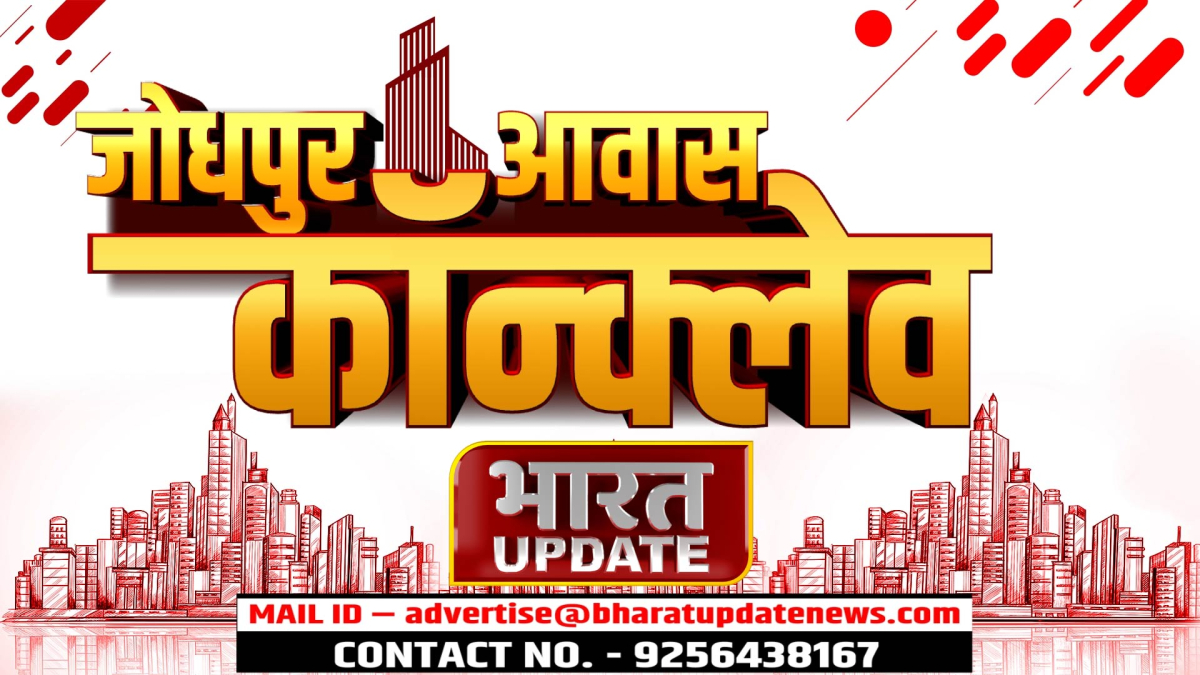 संस्कृति, वैभव और ऐतिहासिक धरोहर की धरा जोधपुर में भारत अपडेट न्यूज़ चैनल लेकर आ रहा है एक ऐसा मंच