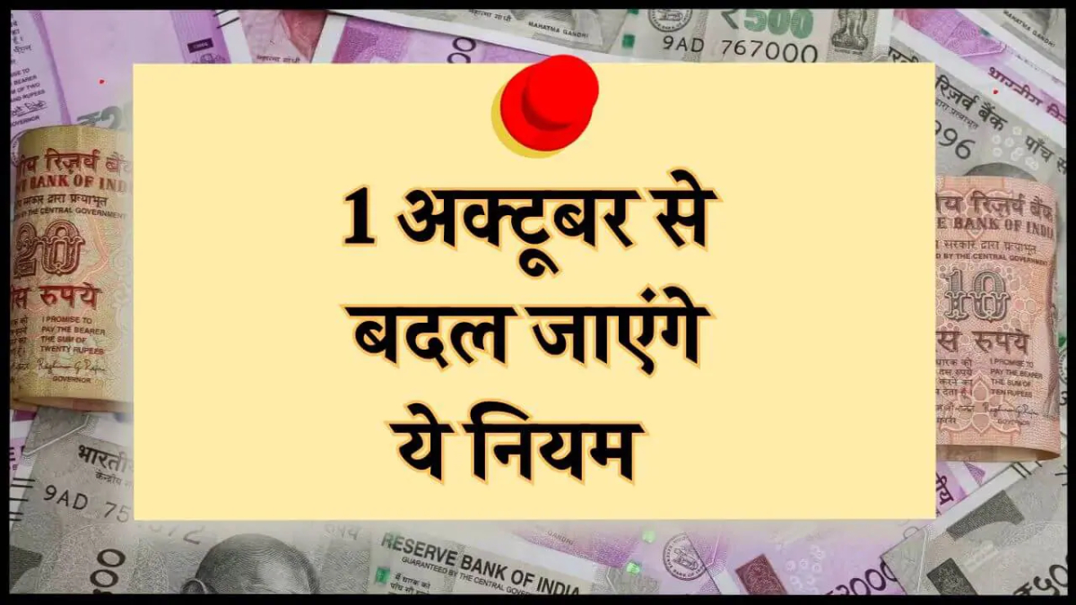 आधार, क्रेडिट कार्ड से लेकर शेयर बाजार तक, अक्टूबर में ये बड़े बदलाव होंगे लागू