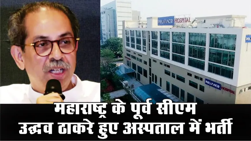 महाराष्ट्र के पूर्व मुख्यमंत्री Uddhav Thackeray की तबीयत बिगड़ी, एचएन रिलायंस अस्पताल में भर्ती