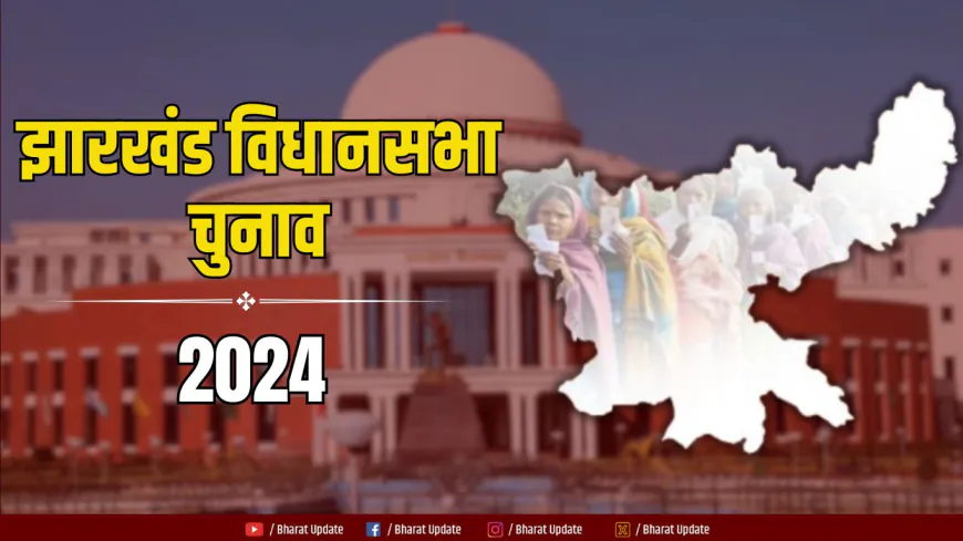 Jharkhand Assembly Polls 2024 : झारखंड में दो चरणों में होंगे विधानसभा चुनाव