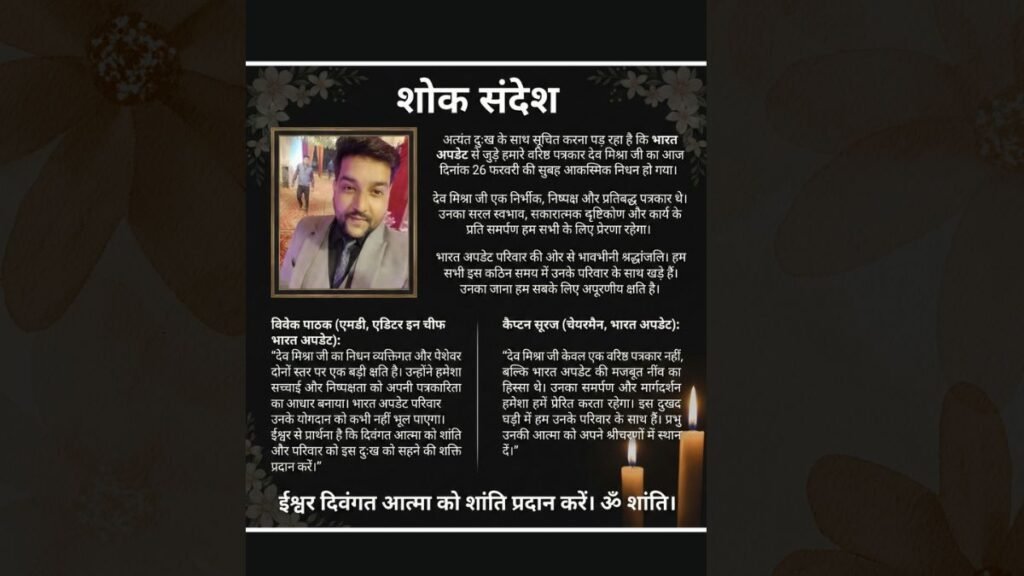 देव मिश्रा जी एक निर्भीक, निष्पक्ष और प्रतिबद्ध पत्रकार