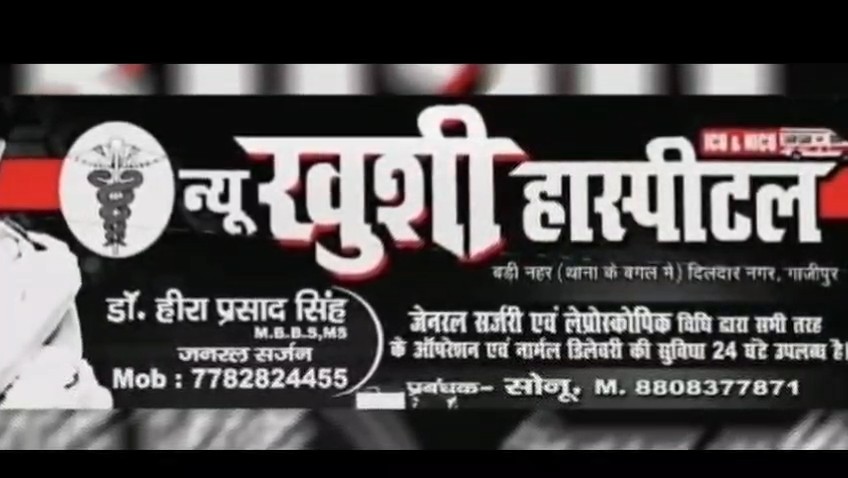 गाजीपुर के न्यू खुशी हॉस्पिटल में ऑपरेशन के बाद लापरवाही से हुई महिला की मौत, हंगामा करते परिजन