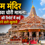 राम मंदिर चढ़ावा चोरी मामला