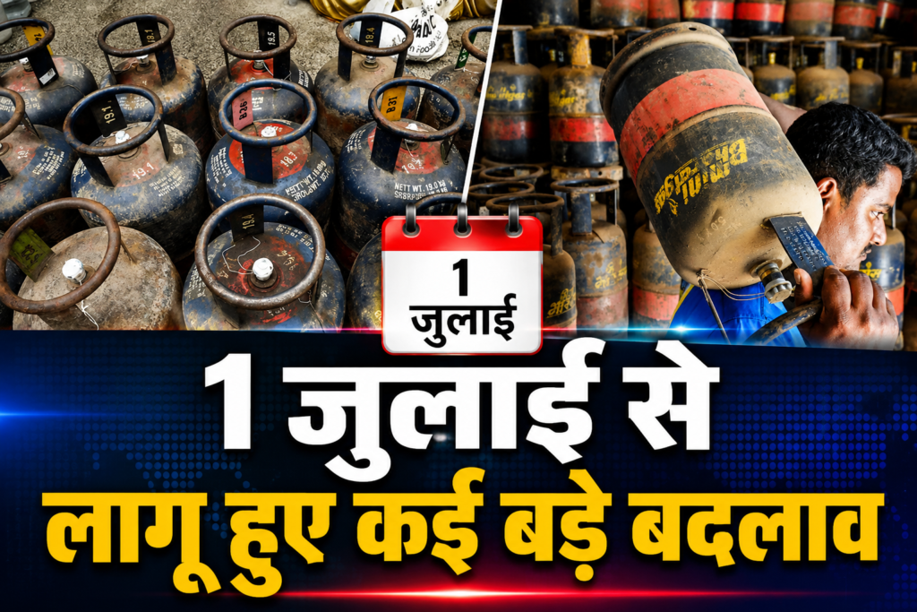 1 जुलाई से लागू हुए कई बड़े बदलाव