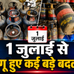 1 जुलाई से लागू हुए कई बड़े बदलाव