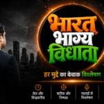 भारत भाग्य विधाता