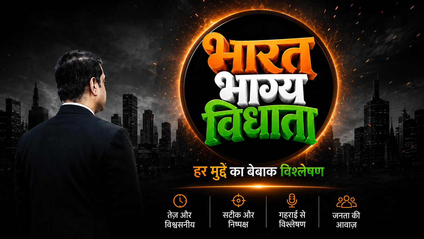 भारत भाग्य विधाता