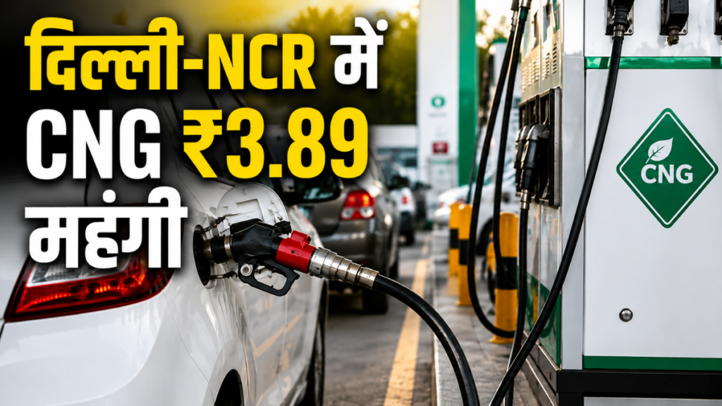 दिल्ली-NCR में CNG ₹3.89 महंगी