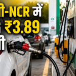 दिल्ली-NCR में CNG ₹3.89 महंगी