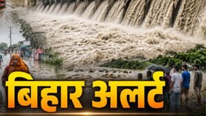नेपाल बाढ़ के बाद बिहार हाई अलर्ट