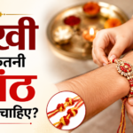 रक्षाबंधन 2026