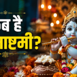 जन्माष्टमी