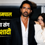अर्जुन रामपाल