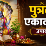 पुत्रदा एकादशी