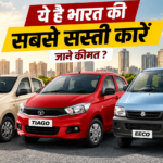 भारत की सबसे सस्ती कारें