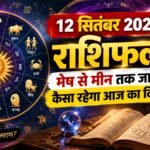 12 सितंबर 2026 राशिफल