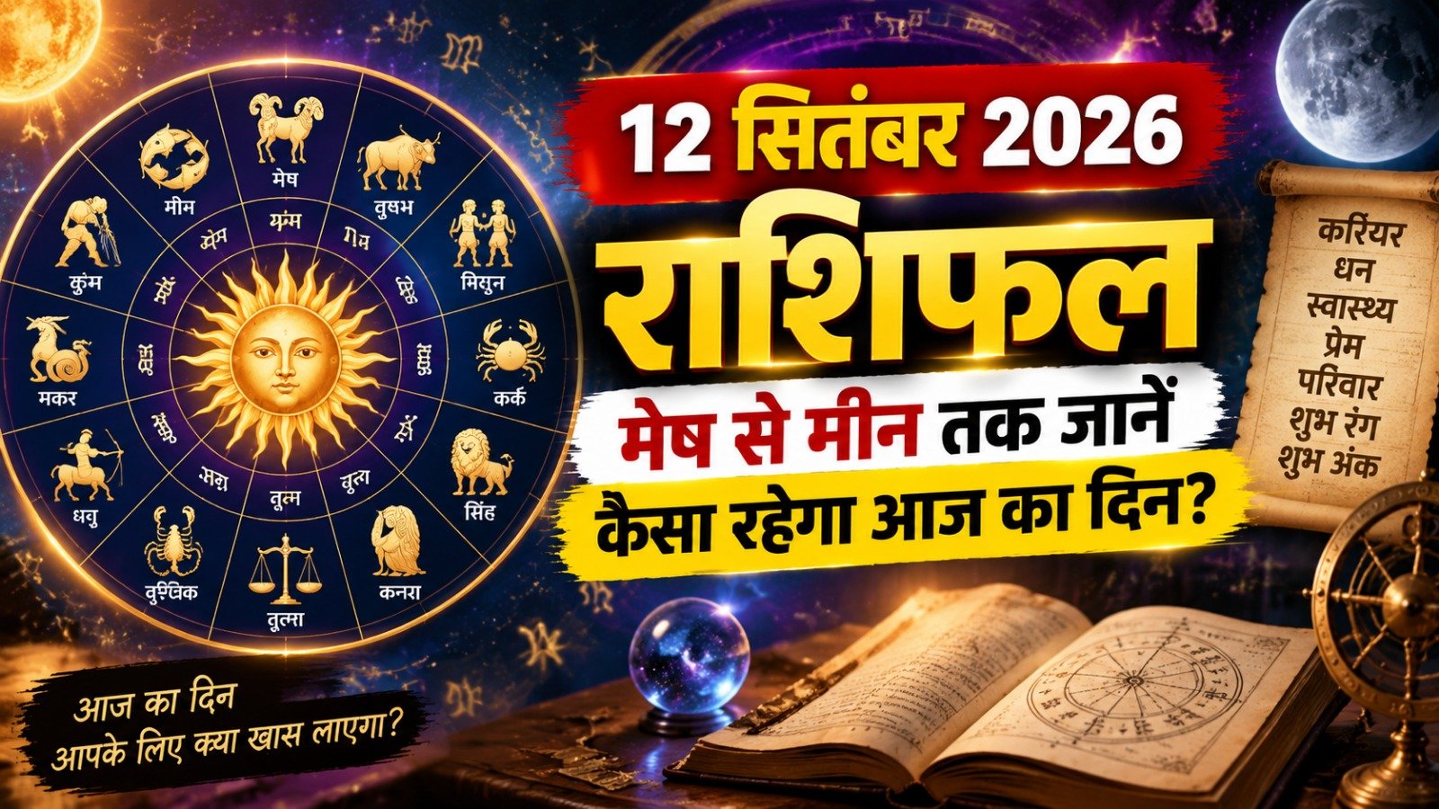 12 सितंबर 2026 राशिफल