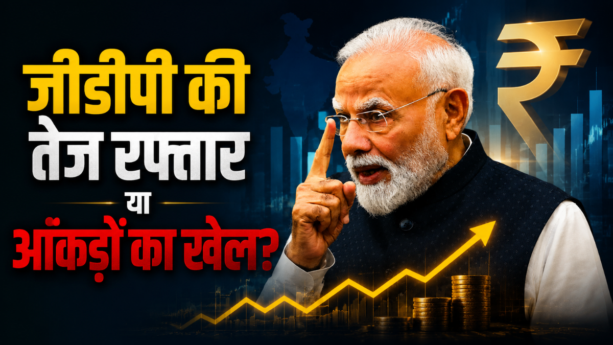 भारत की GDP पर बहस