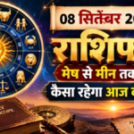 8 सितंबर 2026 राशिफल