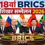 18वां BRICS शिखर सम्मेलन 2026