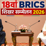18वां BRICS शिखर सम्मेलन 2026