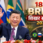 18वां BRICS शिखर सम्मेलन 2026