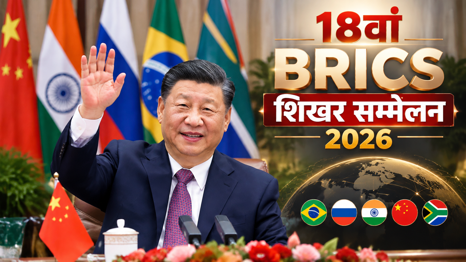 18वां BRICS शिखर सम्मेलन 2026