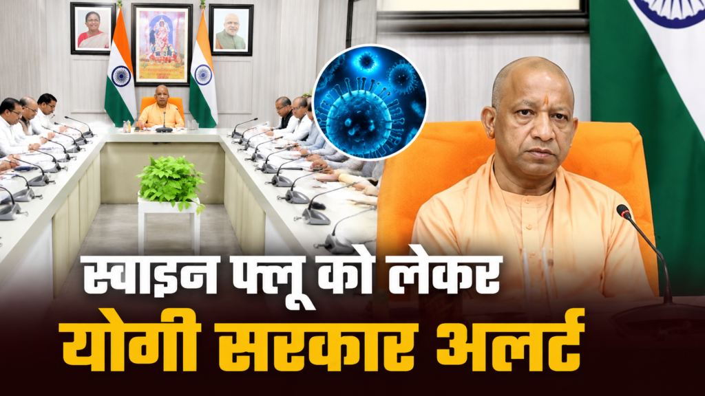 स्वाइन फ्लू