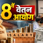8वें वेतन आयोग की बैठक कल