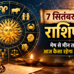 7 सितंबर 2026 राशिफल