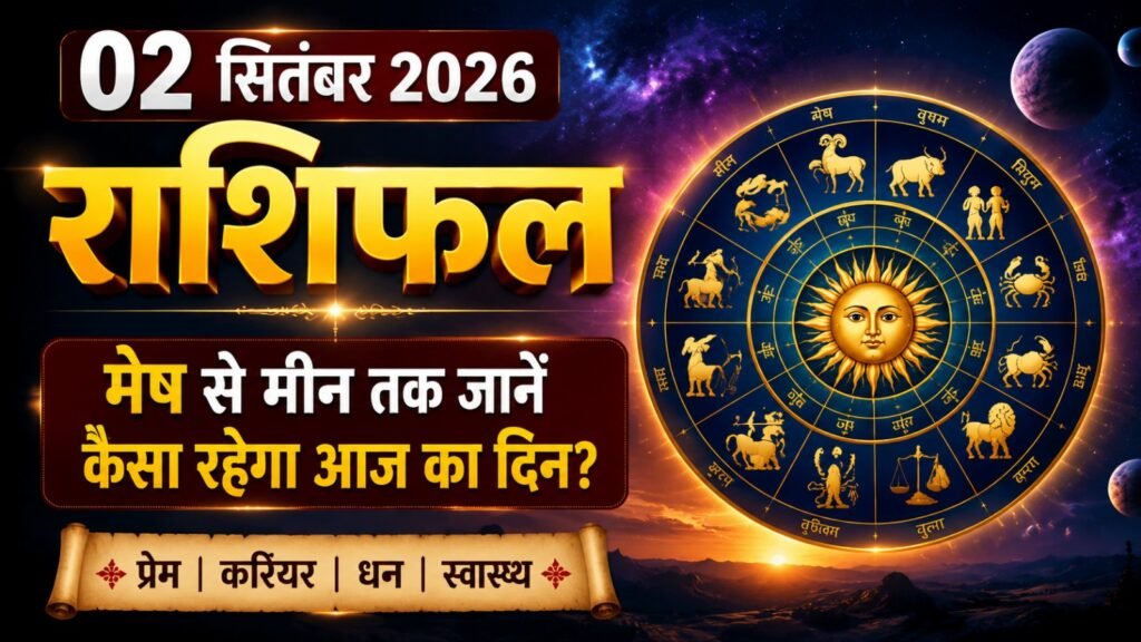 2 सितंबर 2026 राशिफल