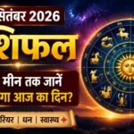 2 सितंबर 2026 राशिफल