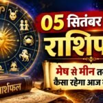 5 सितंबर 2026 राशिफल: मेष से मीन तक जानें कैसा रहेगा आज का दिन