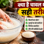 क्या है चावल धोने का सही तरीका