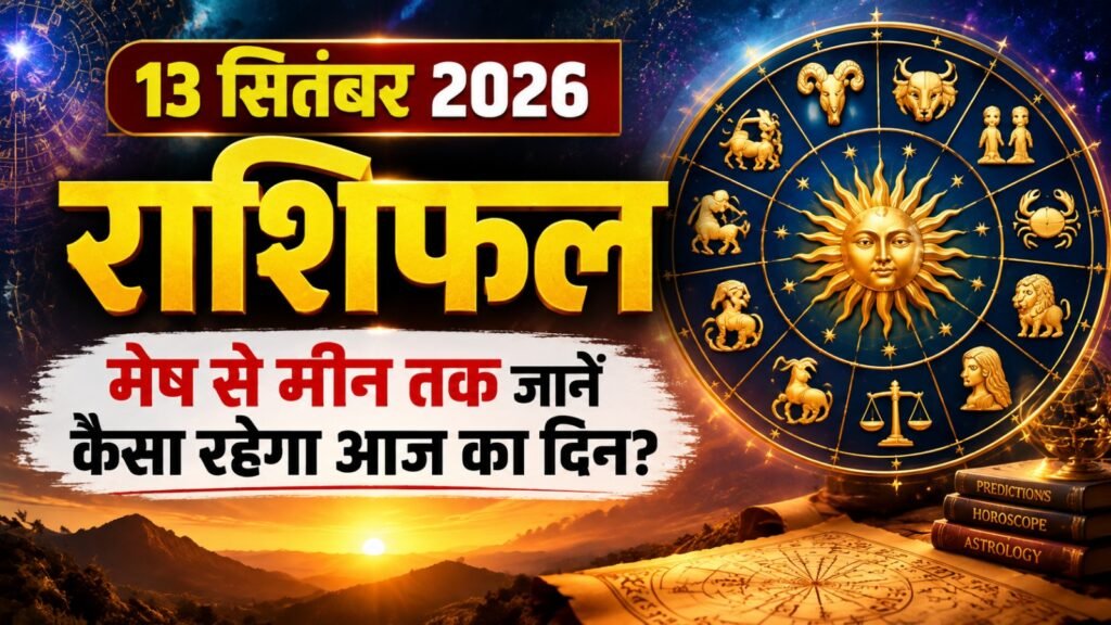 13 सितंबर 2026 राशिफल