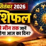 13 सितंबर 2026 राशिफल