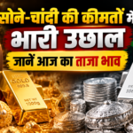 सोने-चांदी