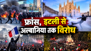 फ्रांस, इटली से अल्बानिया तक विरोध की लहर