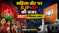 महिला वोट पर BJP-SP की नजर, 2027 में कितना असर? समझिए पूरा विश्लेषण