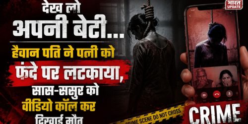 पत्नी को फंदे पर लटकाया, वीडियो कॉल पर सास-ससुर को दिखाई मौत