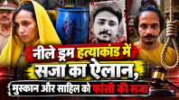 नीले ड्रम हत्याकांड में सजा का ऐलान, मुस्कान और साहिल को फांसी की सजा