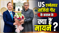 'कश्मीर भारत का हिस्सा', US एम्बेसडर सर्जियो का बयान इंडिया के लिए क्या मायने?