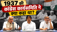 वंदे मातरम विवाद: 1937 की कांग्रेस कार्यसमिति की बैठक में क्या कहा गया?
