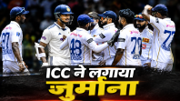 ICC ने लगाया जुर्माना