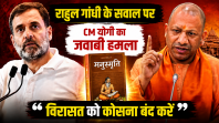 राहुल गांधी के सवाल पर CM योगी का पलटवार