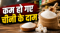 कम हो गए चीनी के दाम