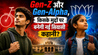 2027 यूपी चुनाव: Gen-Z और Gen-Alpha