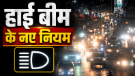 जानें कब हाई बीम और कब लो बीम का इस्तेमाल करना चाहिए।