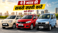 भारत की सबसे सस्ती कारें