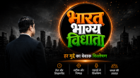 भारत भाग्य विधाता